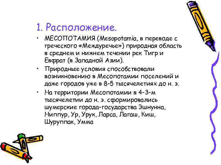 1. Расположение. • МЕСОПОТАМИЯ (Mesopotamia, в переводе с греческого «Междуречье» ) природная область в