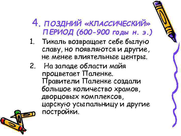 4. ПОЗДНИЙ «КЛАССИЧЕСКИЙ» ПЕРИОД (600 -900 годы н. э. ) 1. Тикаль возвращает себе