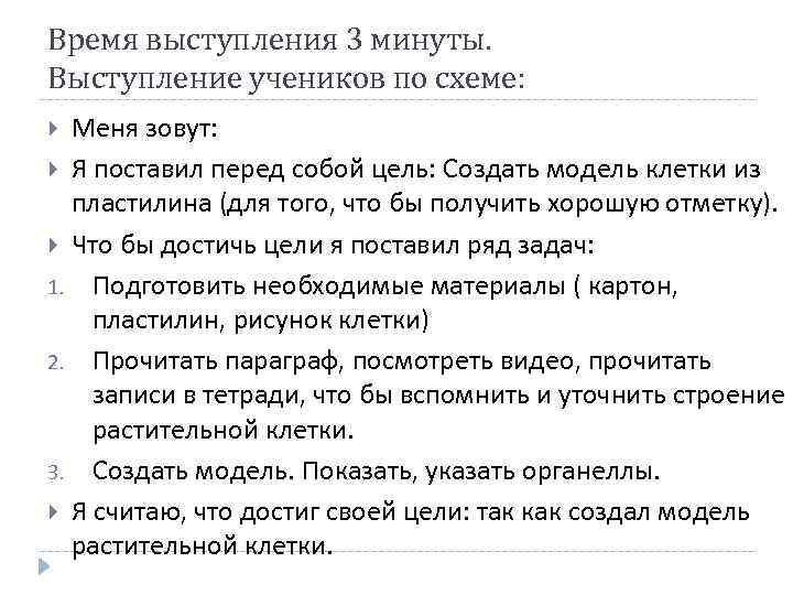 Время выступления 3 минуты. Выступление учеников по схеме: Меня зовут: Я поставил перед собой