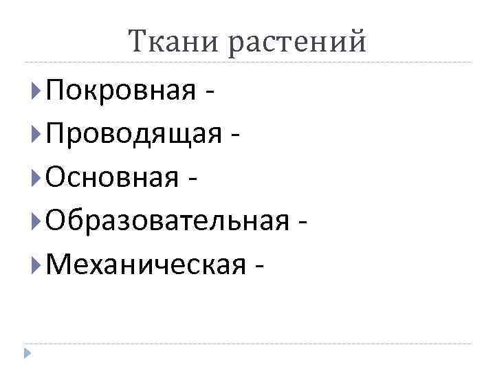 Ткани растений Покровная Проводящая Основная Образовательная Механическая - 
