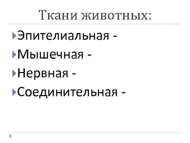 Ткани животных: Эпителиальная Мышечная Нервная Соединительная - 