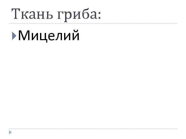 Ткань гриба: Мицелий 