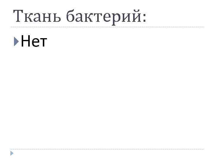 Ткань бактерий: Нет 
