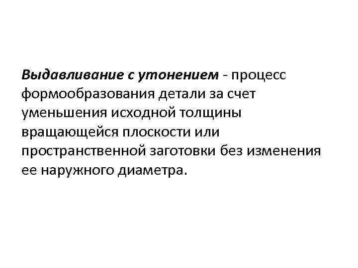 Выдавливание с утонением - процесс формообразования детали за счет уменьшения исходной толщины вращающейся плоскости