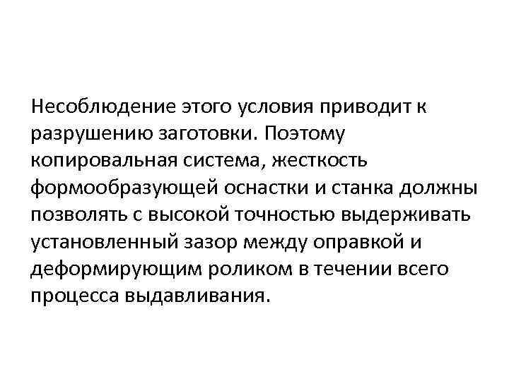 Несоблюдение этого условия приводит к разрушению заготовки. Поэтому копировальная система, жесткость формообразующей оснастки и