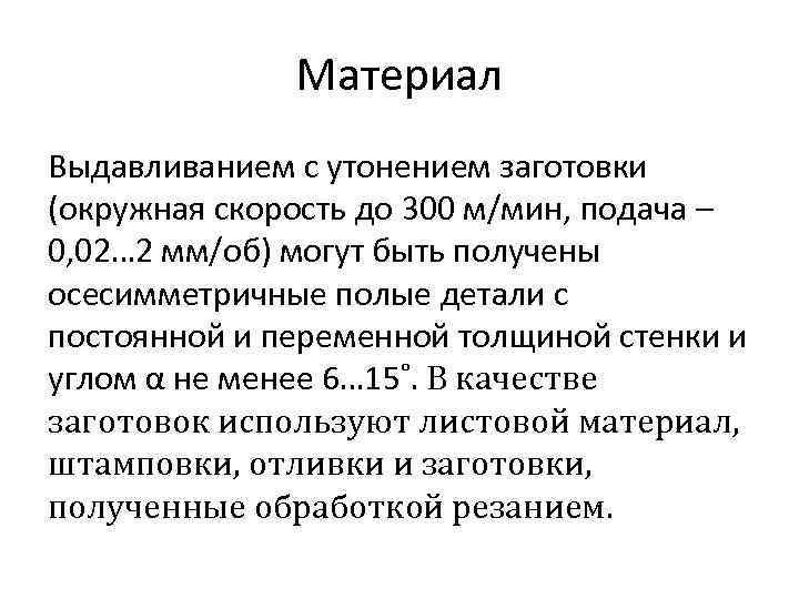 Материал Выдавливанием с утонением заготовки (окружная скорость до 300 м/мин, подача – 0, 02…