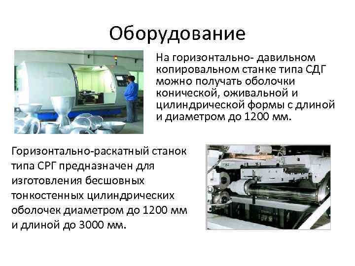 Оборудование На горизонтально- давильном копировальном станке типа СДГ можно получать оболочки конической, оживальной и