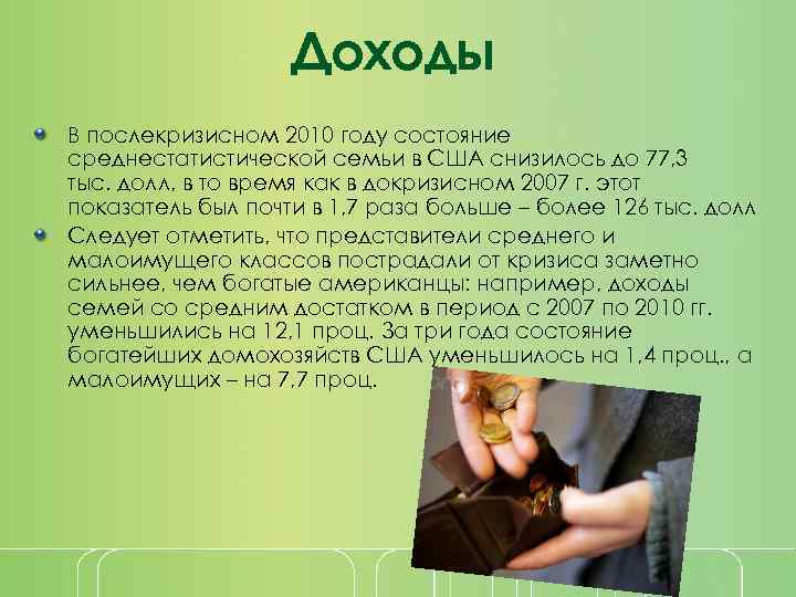 Доходы В послекризисном 2010 году состояние среднестатистической семьи в США снизилось до 77, 3