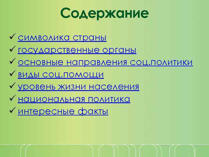 Содержание ü символика страны ü государственные органы ü основные направления соц. политики ü виды