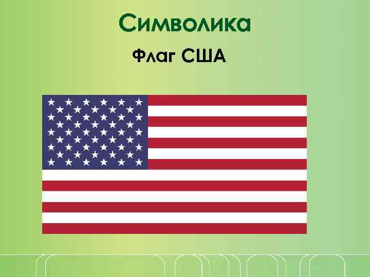 Символика Флаг США 