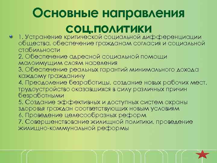 Основные направления соц. политики 1. Устранение критической социальной дифференциации общества, обеспечение гражданам согласия и