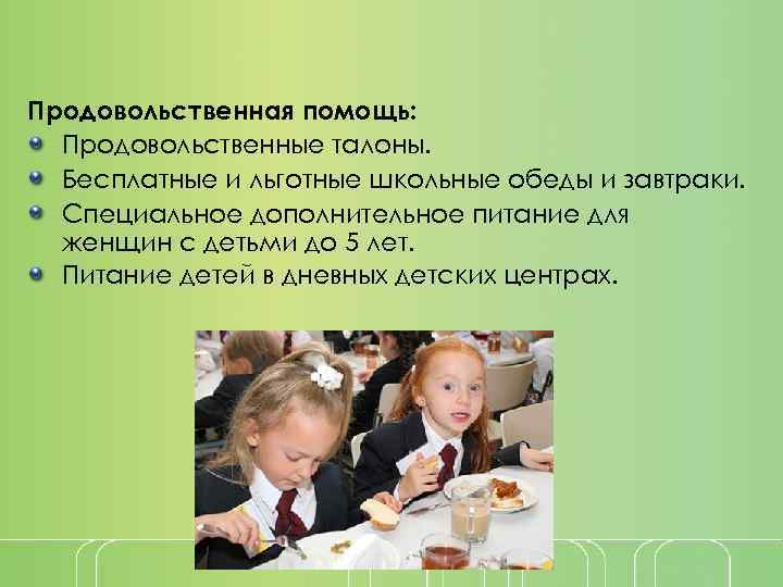 Продовольственная помощь: Продовольственные талоны. Бесплатные и льготные школьные обеды и завтраки. Специальное дополнительное питание