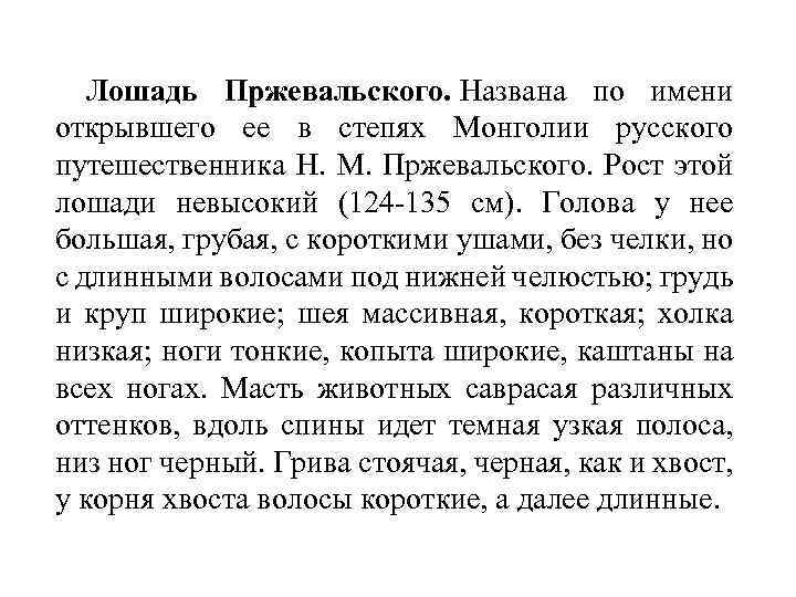Лошадь Пржевальского. Названа по имени открывшего ее в степях Монголии русского путешественника Н. М.