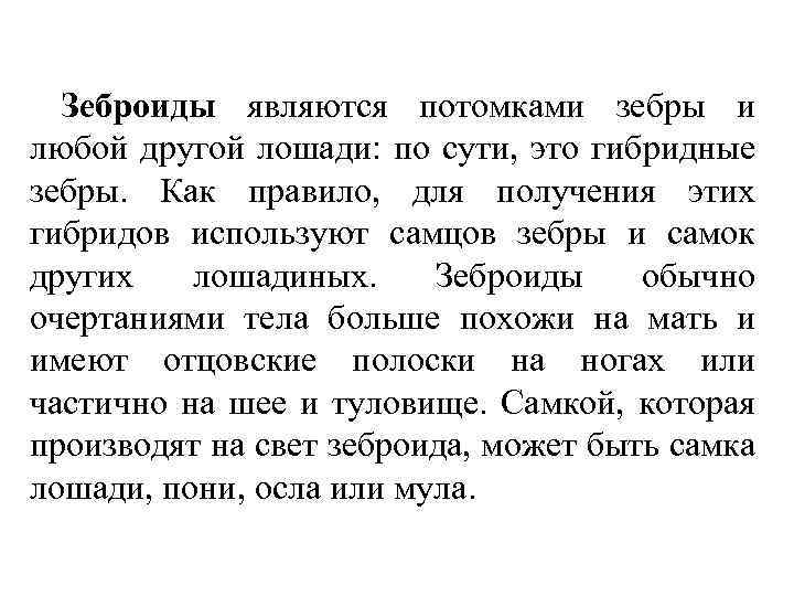 Зеброиды являются потомками зебры и любой другой лошади: по сути, это гибридные зебры. Как
