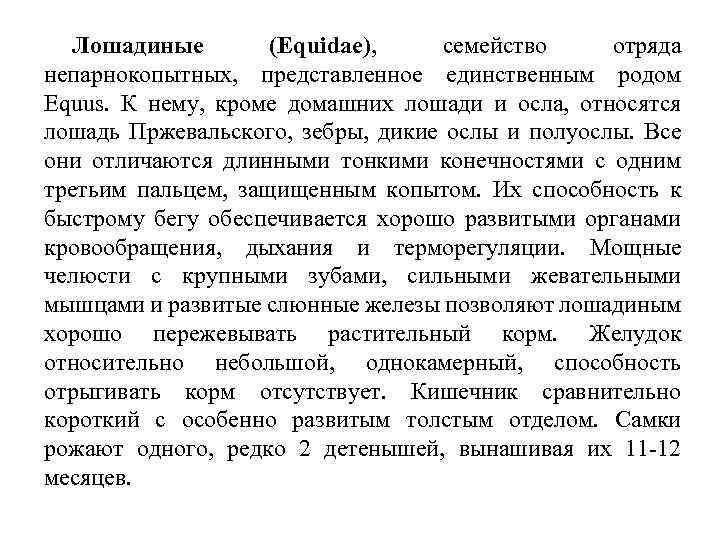 Лошадиные (Equidae), семейство отряда непарнокопытных, представленное единственным родом Equus. К нему, кроме домашних лошади