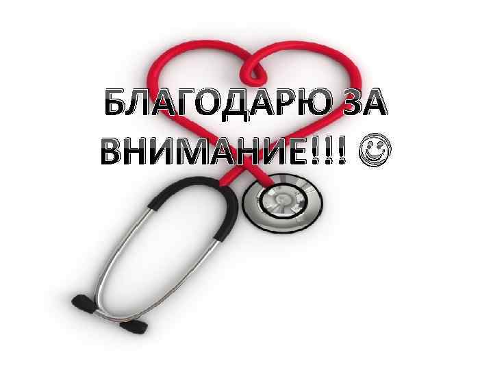 БЛАГОДАРЮ ЗА ВНИМАНИЕ!!! 