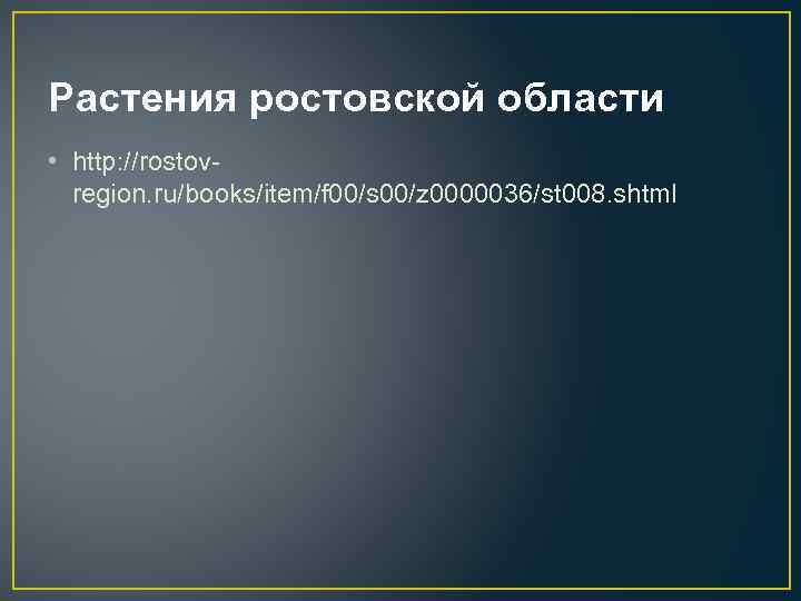 Растения ростовской области • http: //rostov region. ru/books/item/f 00/s 00/z 0000036/st 008. shtml 