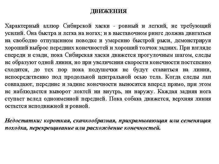 ДВИЖЕНИЯ Характерный аллюр Сибирской хаски - ровный и легкий, не требующий усилий. Она быстра