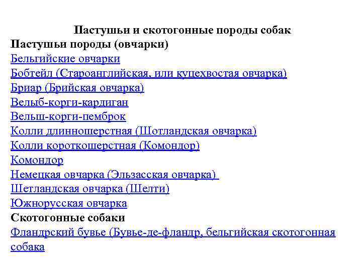 Пастушьи и скотогонные породы собак Пастушьи породы (овчарки) Бельгийские овчарки Бобтейл (Староанглийская, или куцехвостая