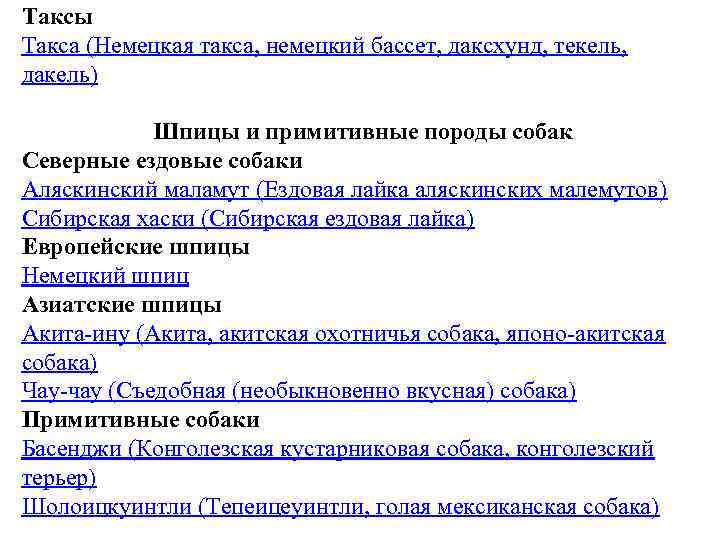 Таксы Такса (Немецкая такса, немецкий бассет, даксхунд, текель, дакель) Шпицы и примитивные породы собак