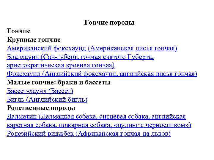 Гончие породы Гончие Крупные гончие Американский фоксхаунд (Американская лисья гончая) Бладхаунд (Сан-губерт, гончая святого