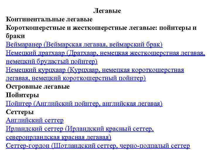 Легавые Континентальные легавые Короткошерстные и жесткошерстные легавые: пойнтеры и браки Веймаранер (Веймарская легавая, веймарский