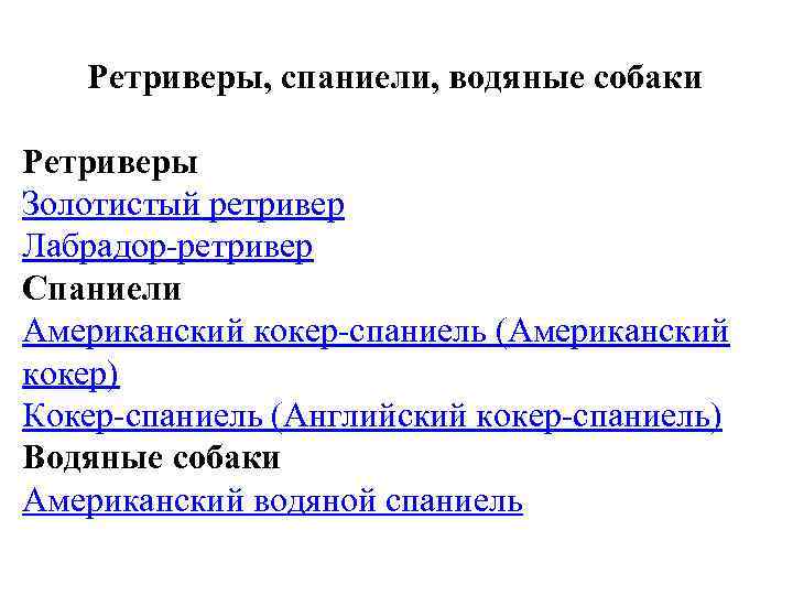 Ретриверы, спаниели, водяные собаки Ретриверы Золотистый ретривер Лабрадор-ретривер Спаниели Американский кокер-спаниель (Американский кокер) Кокер-спаниель