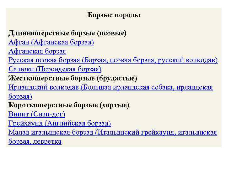 Борзые породы Длинношерстные борзые (псовые) Афган (Афганская борзая) Афганская борзая Русская псовая борзая (Борзая,