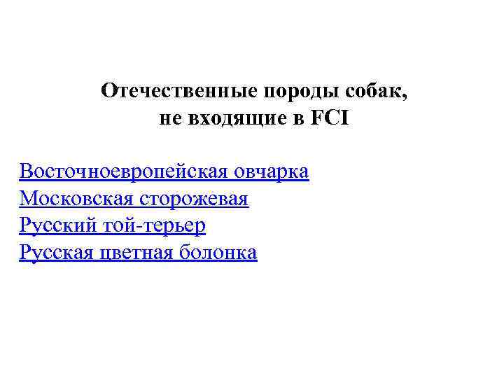 Отечественные породы собак, не входящие в FCI Восточноевропейская овчарка Московская сторожевая Русский той-терьер Русская