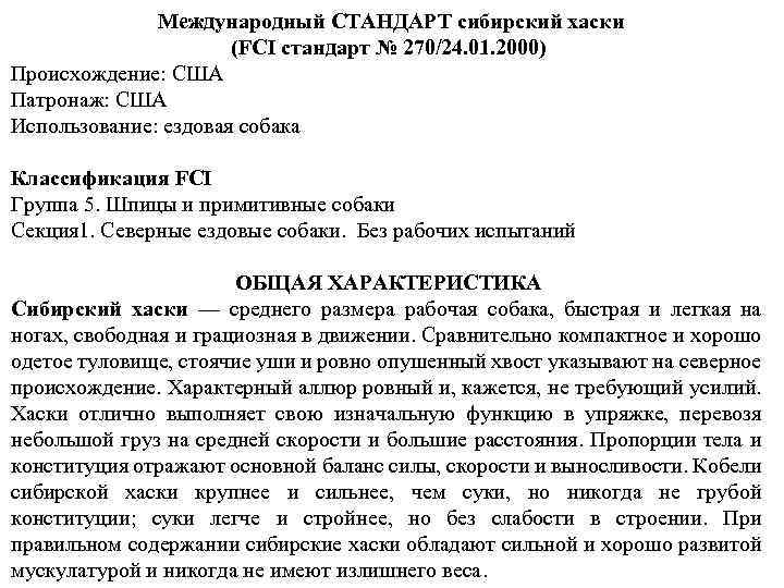  Международный СТАНДАРТ сибирский хаски (FCI стандарт № 270/24. 01. 2000) Происхождение: США Патронаж: