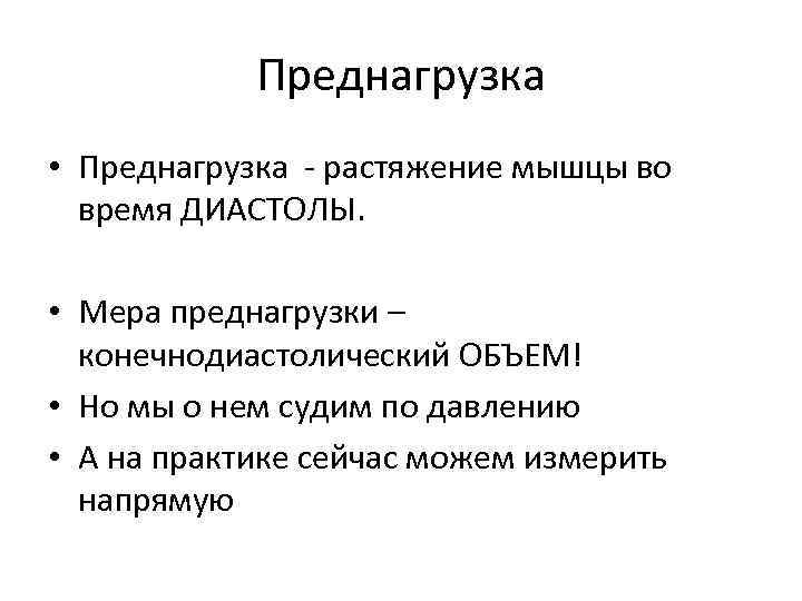 Преднагрузка • Преднагрузка - растяжение мышцы во время ДИАСТОЛЫ. • Мера преднагрузки – конечнодиастолический