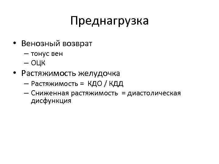 Преднагрузка • Венозный возврат – тонус вен – ОЦК • Растяжимость желудочка – Растяжимость