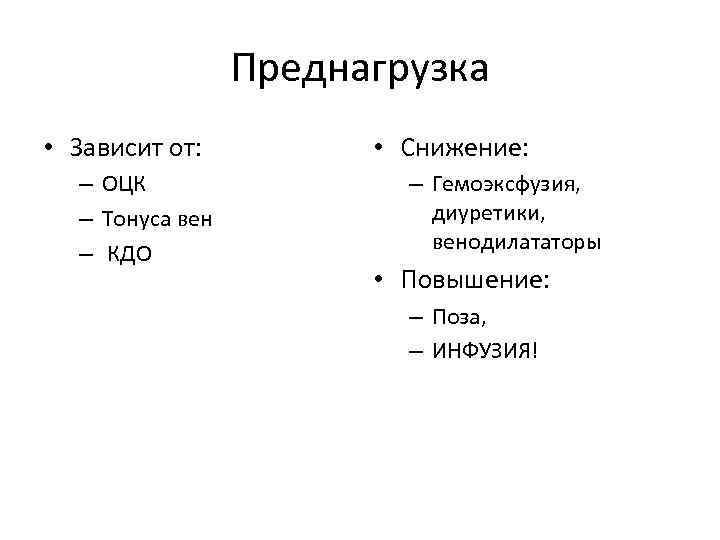 Преднагрузка • Зависит от: – ОЦК – Тонуса вен – КДО • Снижение: –