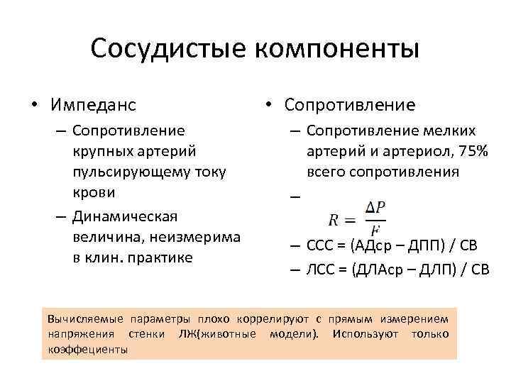 Сосудистые компоненты • Импеданс – Сопротивление крупных артерий пульсирующему току крови – Динамическая величина,