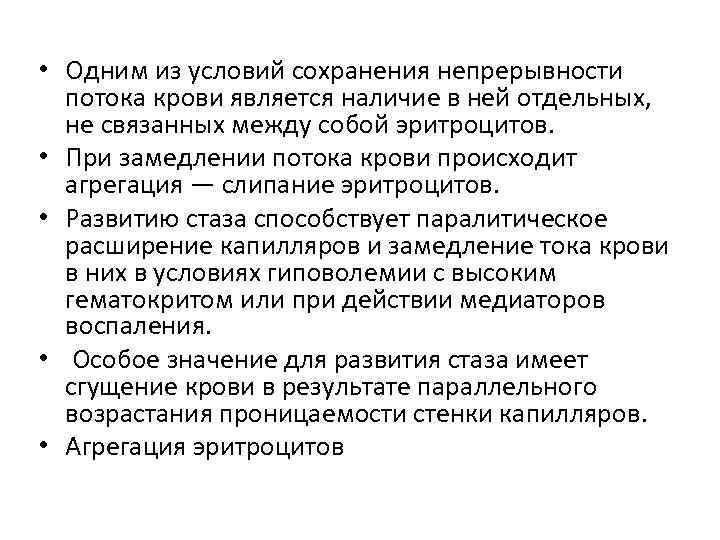  • Одним из условий сохранения непрерывности потока крови является наличие в ней отдельных,