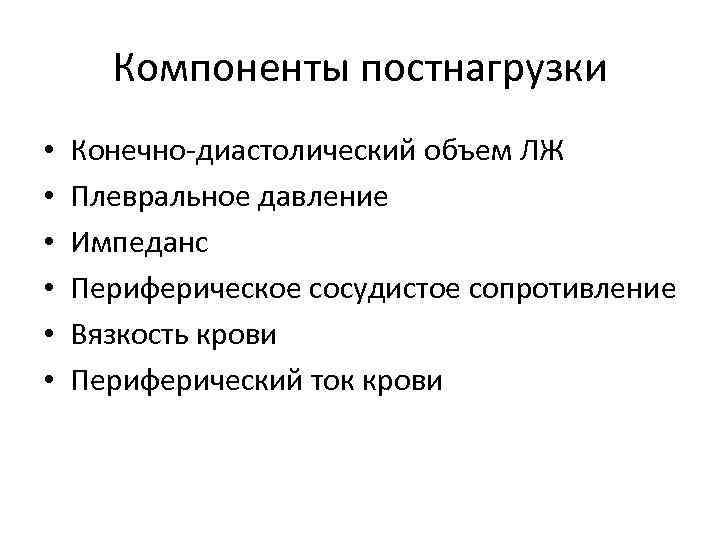 Компоненты постнагрузки • • • Конечно-диастолический объем ЛЖ Плевральное давление Импеданс Периферическое сосудистое сопротивление