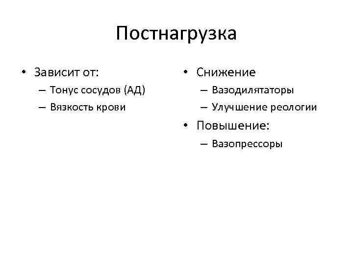 Постнагрузка • Зависит от: – Тонус сосудов (АД) – Вязкость крови • Снижение –