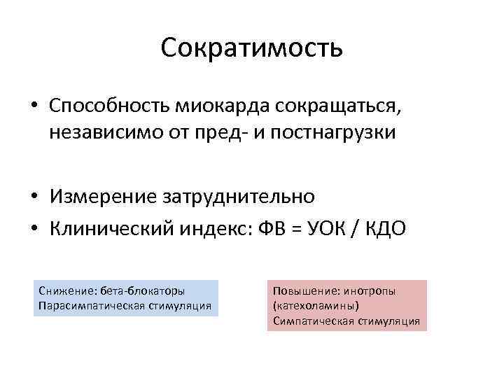 Сократимость • Способность миокарда сокращаться, независимо от пред- и постнагрузки • Измерение затруднительно •