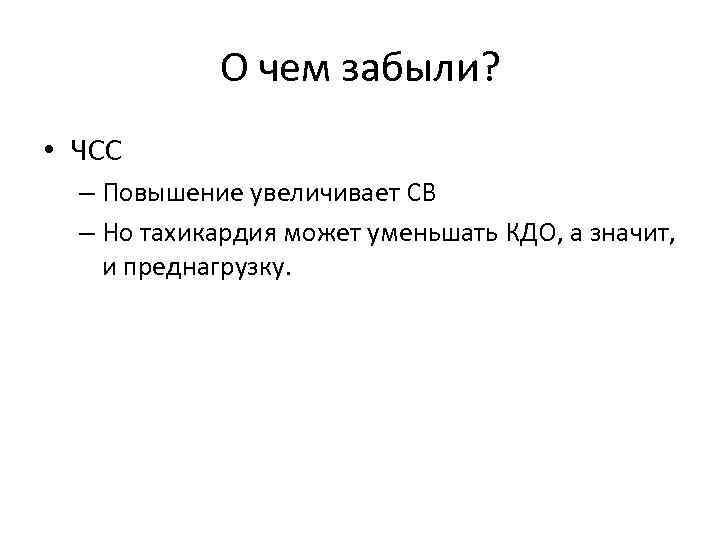 О чем забыли? • ЧСС – Повышение увеличивает СВ – Но тахикардия может уменьшать