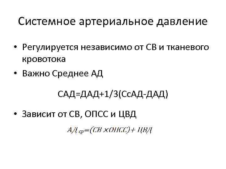 Системное артериальное давление • Регулируется независимо от СВ и тканевого кровотока • Важно Среднее