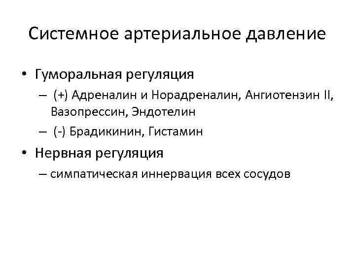 Системное артериальное давление • Гуморальная регуляция – (+) Адреналин и Норадреналин, Ангиотензин II, Вазопрессин,