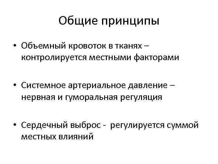 Общие принципы • Объемный кровоток в тканях – контролируется местными факторами • Системное артериальное