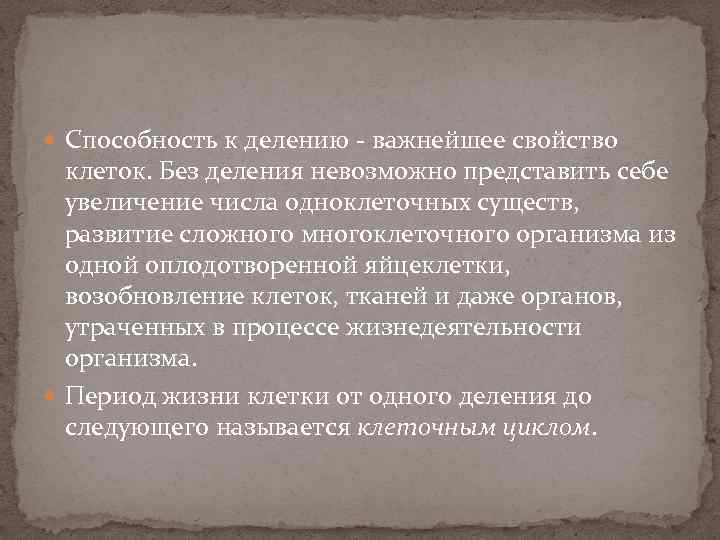  Способность к делению - важнейшее свойство клеток. Без деления невозможно представить себе увеличение