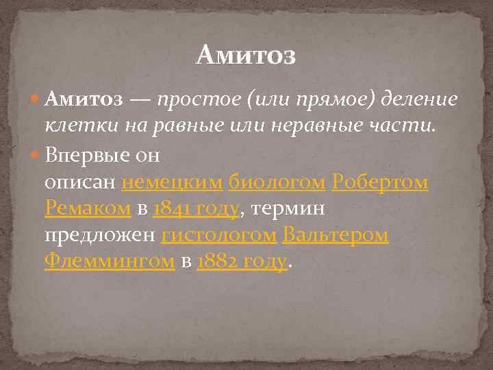 Амитоз — простое (или прямое) деление клетки на равные или неравные части. Впервые он