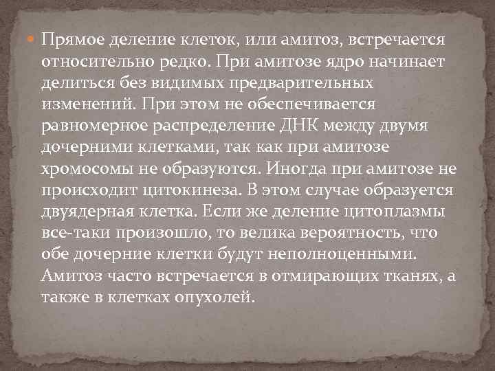  Прямое деление клеток, или амитоз, встречается относительно редко. При амитозе ядро начинает делиться