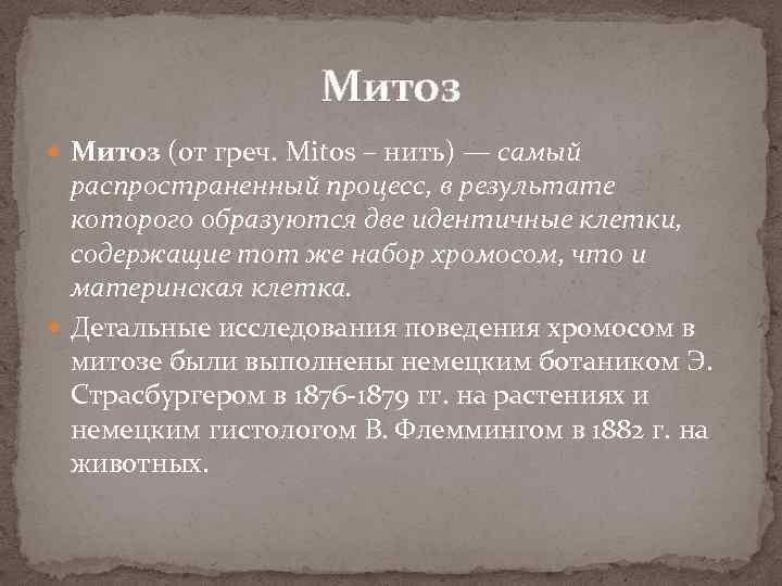 Митоз (от греч. Mitos – нить) — самый распространенный процесс, в результате которого образуются