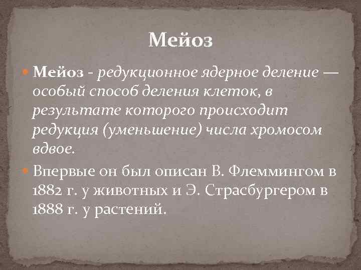 Мейоз - редукционное ядерное деление — особый способ деления клеток, в результате которого происходит