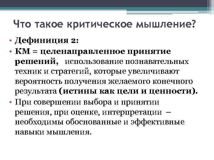 Что такое критическое мышление? • Дефиниция 2: • КМ = целенаправленное принятие решений, использование