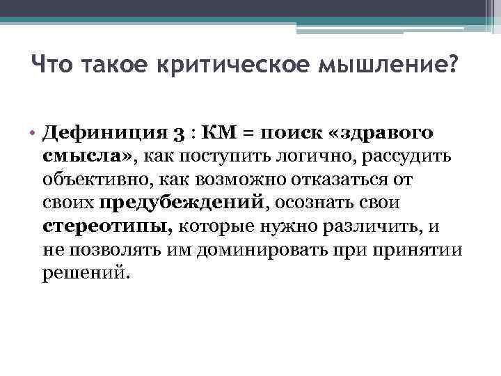 Что такое критическое мышление? • Дефиниция 3 : КМ = поиск «здравого смысла» ,