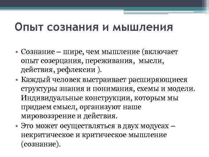 Опыт сознания и мышления • Сознание – шире, чем мышление (включает опыт созерцания, переживания,